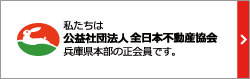 全日本不動産協会