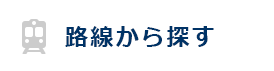 路線から探す