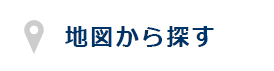 地図から探す