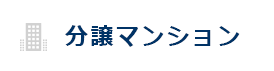 分譲マンション