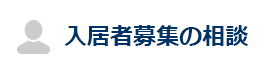 入居者募集相談