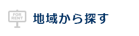 地域から探す